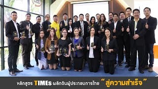 แถลงข่าวปิดโครงการอบรมหลักสูตร TIMEs ปั้นผู้ประกอบการสู่ธุรกิจ Tech Startup / Scale Up