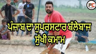 Punjab tennis cricket star player SUKHI KAMAM, watch video for know about sukhi kamam