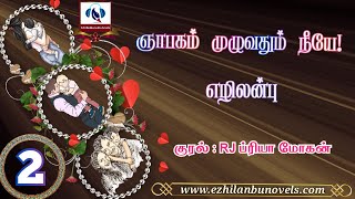 ஞாபகம் முழுவதும் நீயே| அத்தியாயம் - 2 |Ezhilanbu Audio Novels|Tamil Audio Novels