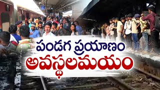 సంక్రాంతి వేళ..బస్టాండ్లు, రైళ్లలో ప్రయాణికుల రద్దీ | Massive Public Rush at Bus \u0026 Railway Stations