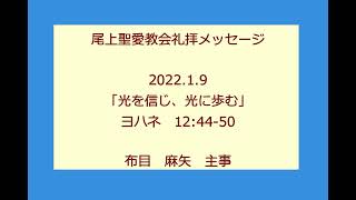 尾上聖愛教会礼拝メッセージ2022年1月9日