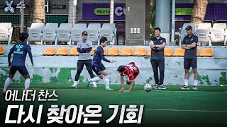 1200만회 조회수!! 축구 유망주의 프로 도전기.. 과연?! / 어나더 찬스 ep.1