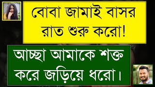 বোবা যখন কালো জামাই | দুষ্টু মিষ্টি ভালোবাসার গল্প | Romantic Love Story | Rox Sobuj