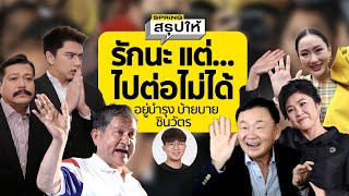 ปิดตำนานตระกูลอยู่บำรุง ผู้พิทักษ์ ผู้ภักดี ต่อตระกูลชินวัตรกว่า 30 ปี | SPRiNG สรุปให้