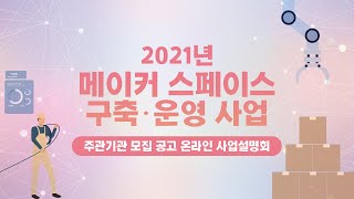 2021년 메이커 스페이스 구축ㆍ운영 사업 주관기관 모집 공고 온라인 사업설명회