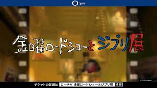 【4/12(金)～6/29(土)】「金曜ロードショーとジブリ展」京都展