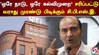 'ஒரே நாடு, ஒரே கல்விமுறை' சரிப்பட்டு வராது.. முரண்டு பிடிக்கும் சி.பி.எஸ்.இ.