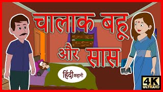 चालाक बहु और सास | Hindi Kahaniya | New Story | Baccho Ki Kahani | Hindi Kahani | Stories