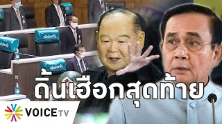 Overview - ประยุทธ์ใกล้พังทั้งระบอบ ส่งปลายแถวค้านยุบ 250 ส.ว. จุดจบเละเพราะเป็นศัตรูกับคนทั้งประเทศ