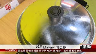 食藥署證實 電鍋乾蒸殺菌可延長口罩壽命  2020--04-06 IPCF-TITV 原文會 原視新聞