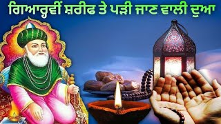 ਗਿਆਰ੍ਹਵੀਂ ਸ਼ਰੀਫ ਤੇ ਪੜੀ ਜਾਣ ਵਾਲੀ ਦੁਆ || Dua Ghous Pak || Gyarvi Sharif || Wakiya ||Sarb|| Fakiri Rang