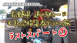 Vol.312 長野県道の駅カード＆記念指定券ゲットの旅ラストスパート(20241019)