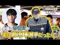 【検証】もし、プロバスケ選手が警備員に変装していたらファンは気付くことができるのか!?