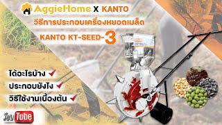 มาแล้ววววว !!! วิธีการประกอบ และเปลี่ยนปาก เครื่องหยอดเมล็ด KANTO KT-SEED-3