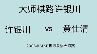 大师棋路许银川 | 2005年MMI世界象棋大师赛 | 许银川vs黄仕清