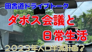 【オイル交換ドライブトーク】家庭内紛争と国際紛争など。ダボス会議に出席した日本人とファイザーのCEOによる２０２３年人口半減計画。ツイッターくらい見ろよｗｗ