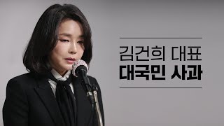 김건희 대표 대국민 사과