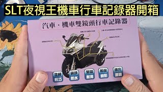 SLT夜視王行車記錄器開箱