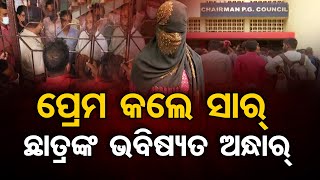 କାଣ୍ଡ କରିବେ ସାର ଭୋଗିବେ ଛାତ୍ର !  | Odisha Reporter