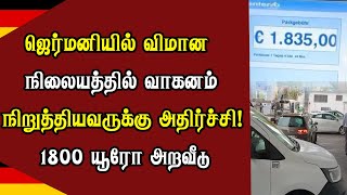 ஜெர்மனியில் விமான நிலையத்தில் வாகனம் நிறுத்தியவருக்கு அதிர்ச்சி!  1800 யூரோ அறவீடு