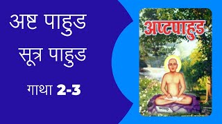 सूत्रपाहुड-गाथा 2-3 कुंदकुंददेव-अनुसार भव्य की परिभाषा अर्थात भव्य कौन?🤔और भव का अभाव कौन करता है?🌏❎