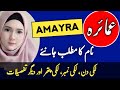 Amayra Naam Ka Matlab Kya Hota Hai || Amayra Name Meaning In Urdu || Zahid Info Hub ||