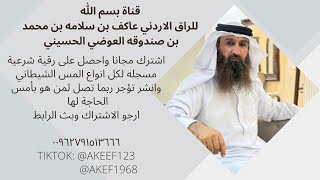 #484 رقية تشمل كل شيطان خبيث واسحار المقابر