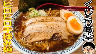 【東小金井駅】手揉みのピッロピロ麺が美味すぎ‼くじら食堂さん！【Ramen 飯テロ】くじら食堂 東京