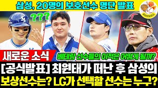 [삼성의 20인 보호 명단] LG트윈스가 지명할 최원태의 보상선수 예측 해보기..!! 문제는 노련한 선수들이 떠날 가능성이 있는지입니다 #LG트윈스 #삼성라이온즈