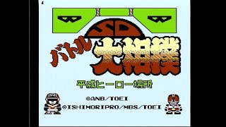 12 - ファミコン　ＳＤバトル大相撲