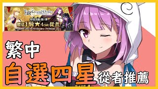 【繁中FGO】四星自選選哪隻？ | 不選婆的話該選誰？【by.雷槍】