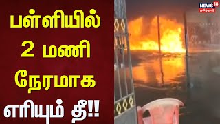 Fire Accident | பள்ளியில் 2 மணி நேரமாக எரியும் தீ!! | Tirumullaivoyal | Fire Accident