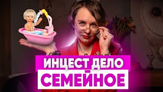 ИНЦЕСТ ДЕЛО СЕМЕЙНОЕ. Психологический инцест в семье. Сексуальные границы.