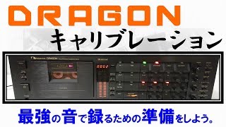 【Nakamichi DRAGON】キャリブレーションの手順◆最強の音で録音するための準備