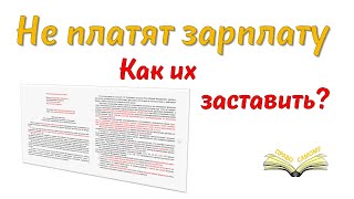 Не платят  зарплату, как заставить заплатить...