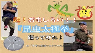 『昆虫太極拳』踊ってみた♪ in 子ども子育て応援フェスティバル