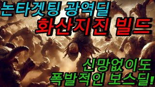 [패스오브액자일2-POE2]-미편집본-워리어의 화산지진빌드 2차 중간가이드