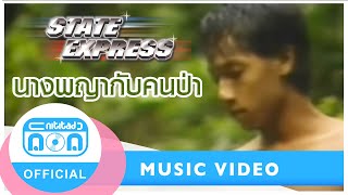 นางพญากับคนป่า- สเตทเอ็กซ์เพรส [Official Music Video]