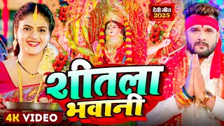 #Video | पारम्परिक देवी पचरा गीत | Pachra Geet | शीतला भवानी | New Devi Geet 2025 | #Bhakti Dj Song