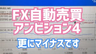 【FX自動売買】アンビションシステム4 更にマイナスです