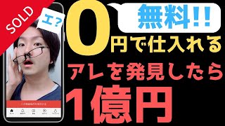 メルカリ 売れるコツ 0円仕入れ転売★無料で仕入れて利益率100％!!