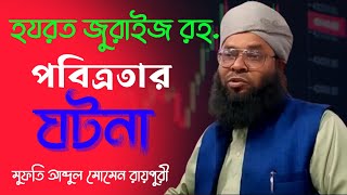 হযরত জুরাইজ রহ. পবিত্রতার ঘটনা,মুফতি আব্দুল মোমেন রায়পুরী#almumen #youtube #viral