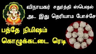 பத்தே நிமிஷம் -விநாயகர் சதுர்த்தி கொழுக்கட்டை ரெடி -Vinayakar chathurthi Kozhukattai