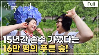 [Full] 한국기행- 나만 알고 싶은 여름 명당 2부 딸 부잣집의 꽃 피는 날