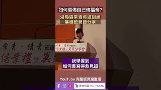 【常青佈道訓練課程】#香港短宣中心 #傳福音課程 #傳福音技巧