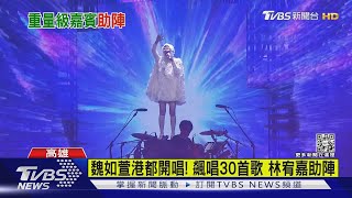 魏如萱港都開唱! 飆唱30首歌 林宥嘉助陣｜TVBS新聞