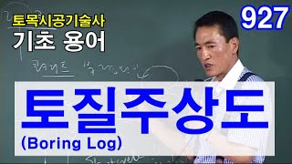 [토목시공기술사 6장 기초]   토질주상도 (Boring Log)