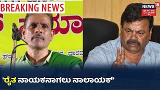 Renukacharya: 'ಸಾರಿಗೆ ಮುಷ್ಕರಕ್ಕೂ Kodihalliಗೂ ಏನೂ  ಸಂಬಂಧ? ಅವ್ರು ನಿಜವಾಗ್ಲೂ ರೈತ ಹೋರಾಟಗಾರನಾ'