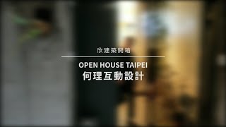 何理互動設計／打開台北×欣建築開箱