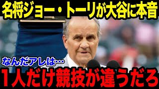 大谷の異次元の偉業達成に名将ジョー・トーリ氏が衝撃発言!!あり得ない記録にド軍幹部も感情爆発!!【最新/MLB/大谷翔平】【総集編】